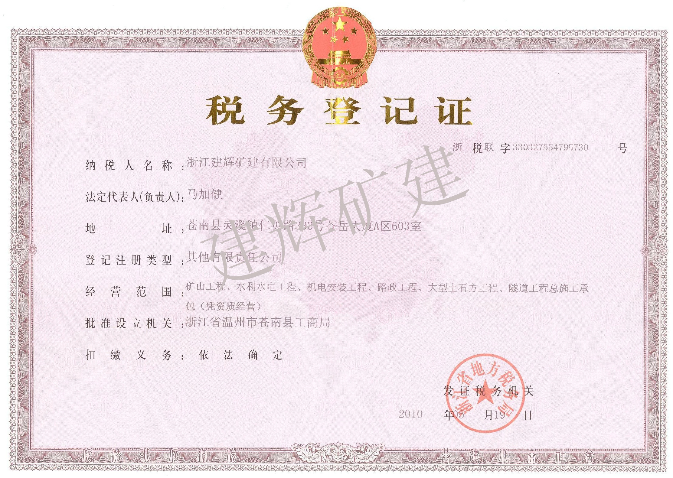 税务登记证（正本）
