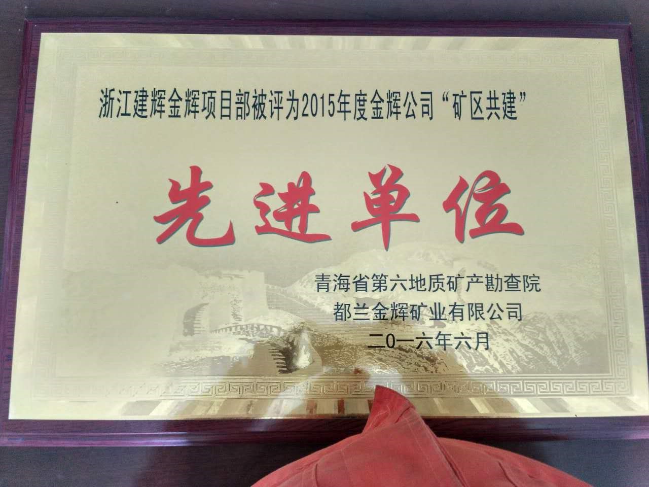 2016年6月公司驻都兰金辉矿业项目部获业主颁发荣誉奖牌