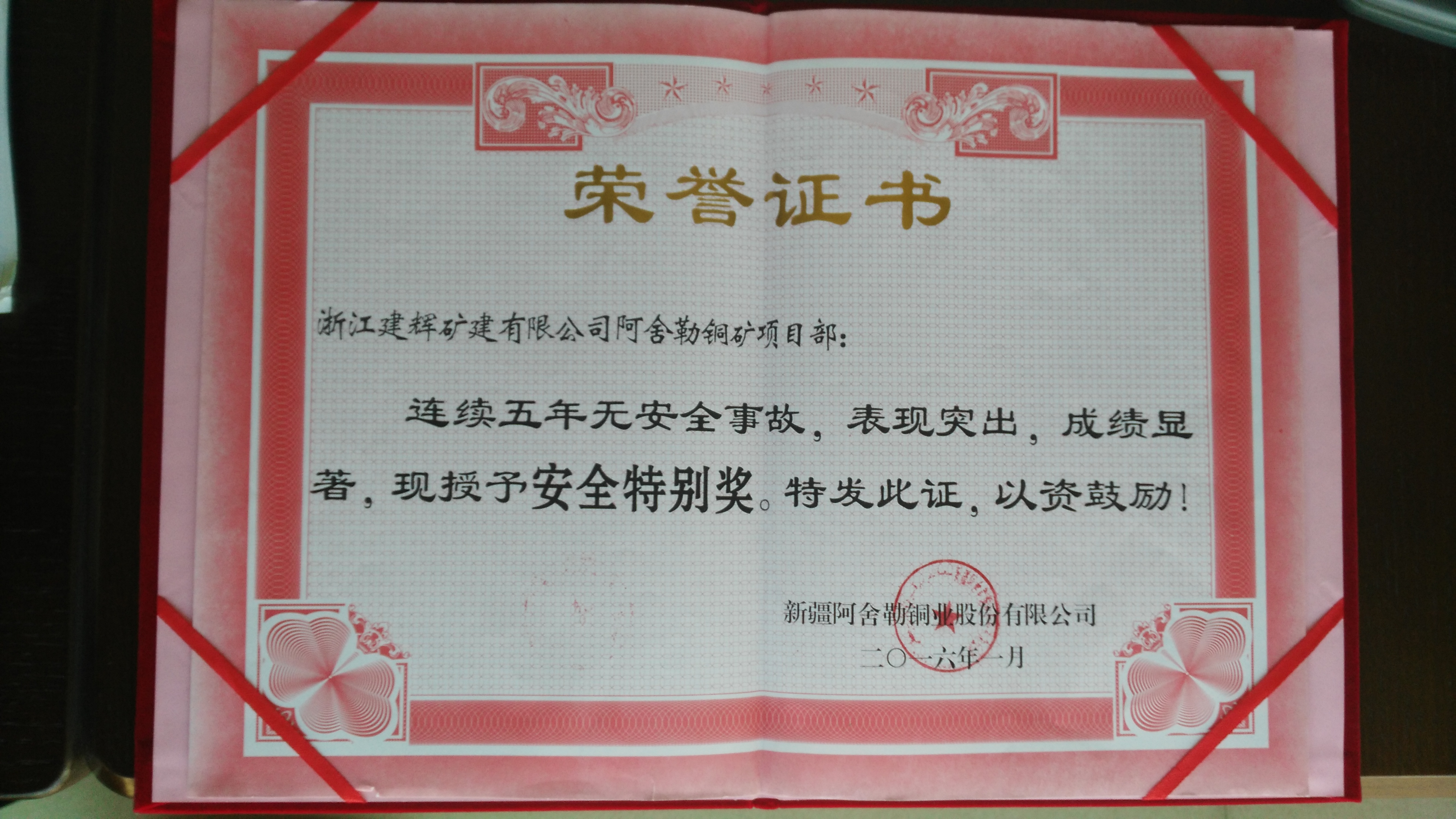 2016年1月公司驻新疆阿舍勒铜业项目部获授安全特别奖荣誉