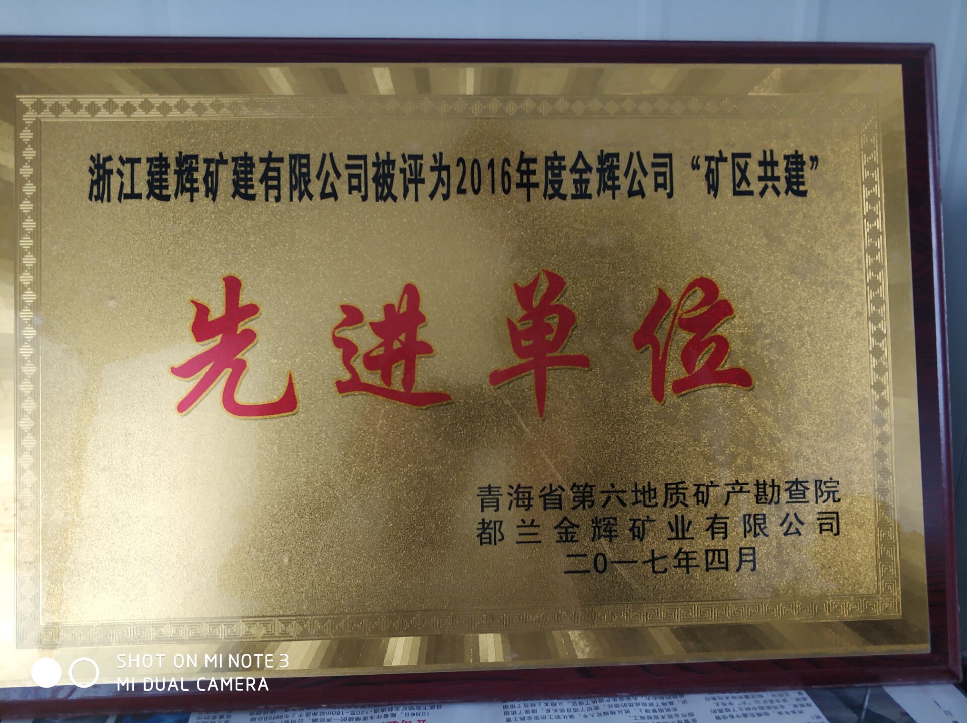 2017年4月公司驻都兰金辉项目部获2016年先进单位荣誉证书