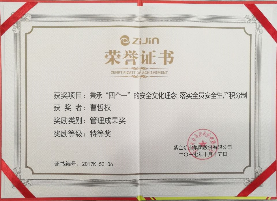 2017年阿舍勒项目部经理获管理成果奖