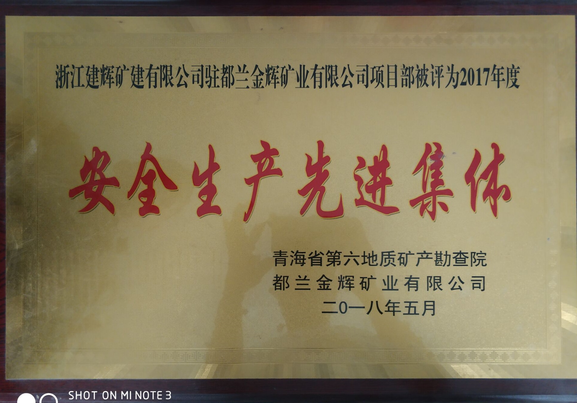 2018年青海金辉项目部被评为2017年度安全生产先进集体
